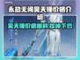 永劫无间昊天锤价格🔥超值爆料🎉
