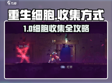 重生细胞🔥1-5细胞收集全攻略！新手必看💡截图1