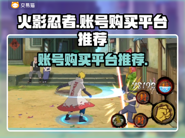 火影忍者账号购买平台🔥哪里买号最靠谱？截图1