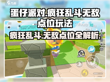 蛋仔派对🔥疯狂乱斗无敌点位玩法大公开！🎉截图1