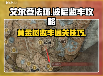艾尔登法环🔥黄金树波尼监牢通关秘籍🎉截图1