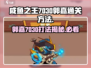 咸鱼之王7030郭嘉打法🔥超详细通关攻略✨