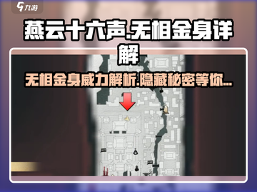 燕云十六声🔥无相金身详解，必看攻略！截图1