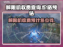 解限机收费大揭秘！游戏爱好者必看🔥🎮