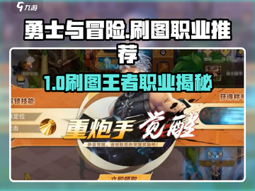 《勇士与冒险》刷图最强职业推荐🔥截图1