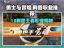 《勇士与冒险》刷图最强职业推荐🔥