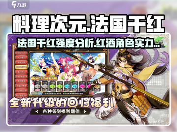 料理次元🔥法国干红角色强度分析来了！还不快看？截图1