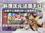 料理次元🔥法国干红角色强度分析来了！还不快看？