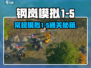 《钢岚常规模拟1-5通关秘籍🔥》💥🎮
