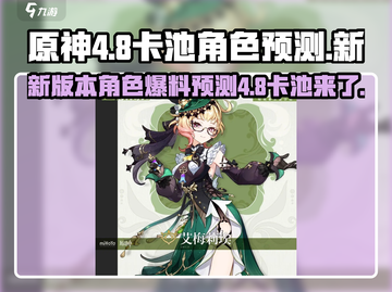 原神4.8卡池角色大爆料💥必看预测🔥截图1