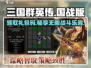 三国群英传国战版💎兑换码大全，礼包码免费送！