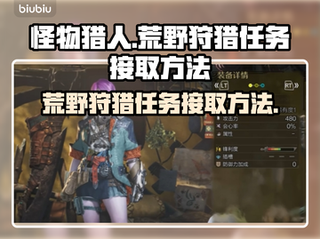 怪物猎人🔥荒野狩猎任务接取方法大公开！截图1