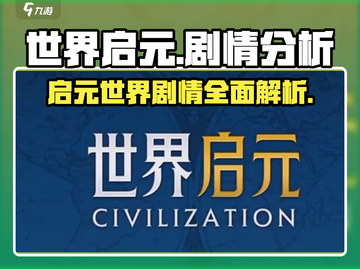 世界启元🔥：剧情分析，让你欲罢不能！🎮截图1