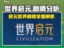 世界启元🔥：剧情分析，让你欲罢不能！🎮