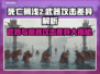 死亡搁浅2武器大揭秘！攻击方式全解析🔥💥