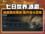 七日世界🔥冰霜玩法全揭秘，生存党必看！