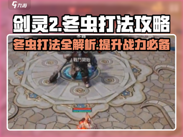 剑灵2🔥冬虫打法攻略，轻松通关秘籍！截图1