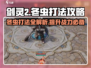 剑灵2🔥冬虫打法攻略，轻松通关秘籍！