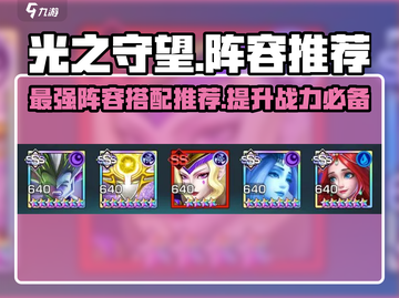 光之守望🔥最强阵容推荐，这些搭配让你轻松取胜！截图1