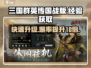 三国群英传国战版🔥快速获取经验秘籍！新手必看💥