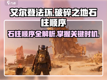 破碎之地🔥石柱顺序大公开！掌握这个就能通关🎮截图1