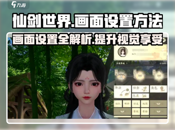 仙剑世界画面设置攻略🌟让你的游戏视觉爆表！截图1
