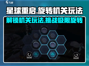 星球重启🤩旋转机关玩法超简单，游戏代入感爆棚！🔥截图1