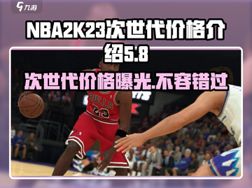 NBA2K23次世代💰价格曝光！玩家直呼太贵🔥截图1