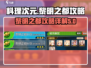 料理次元🔥黎明之都超强攻略详解！💡