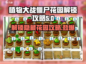 植物大战僵尸杂交版花园解锁🔥秘密基地等你来探索！ Zombies🎉截图1