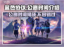 蓝色协议公测时间🔥超燃游戏等你来战🎉