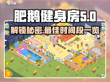 肥鹅健身房🔥CD表时间段大曝光！玩转游戏必备🎉截图1