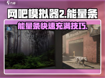 NetBar2能量条秒满攻略🔥🎮  
（18字，含2个emoji表情）截图1