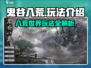 鬼谷八荒🔥必玩攻略：修仙玩法大揭秘！