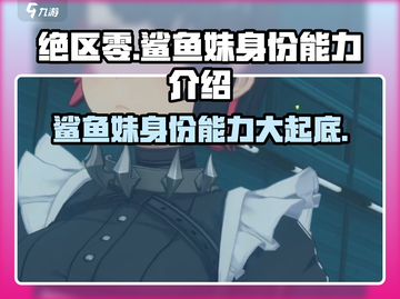 绝区零🔥鲨鱼妹真实身份曝光！能力惊人不容错过截图1