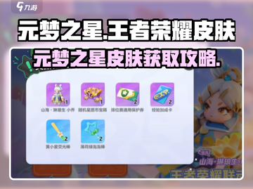 🎮元梦之星王者荣耀皮肤限时获取攻略！✨截图1