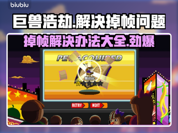 巨兽浩劫掉帧？这招让你瞬间满帧🔥🎮截图1