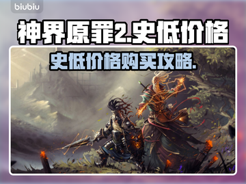 神界原罪2🔥史低价格爆料，手慢无！截图1