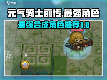 元气骑士前传💥最强合成角色推荐！🔥截图1