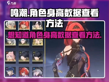 鸣潮🔥角色身高数据查看方法大揭秘！🎮截图1
