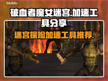 破血者魔女迷宫🔥加速工具推荐，玩家必备🎉截图1