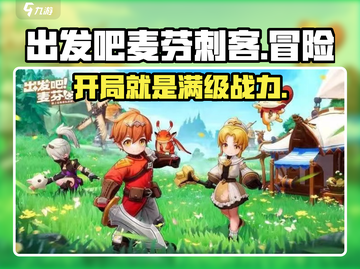 出发吧麦芬刺客💥超燃游戏体验，玩就对了！截图1