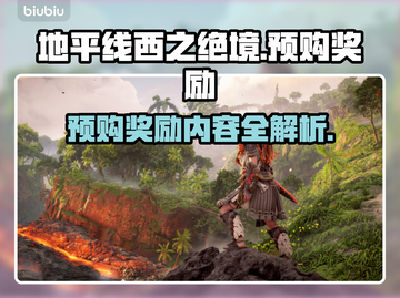 地平线西之绝境🔥预购奖励大曝光！🎁截图1
