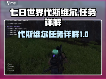 《七日世界》代斯维尔任务全解析🔥游戏代截图1