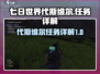 《七日世界》代斯维尔任务全解析🔥游戏代