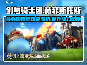 剑与骑士团🔥赫菲斯托斯技能全解析！截图1