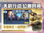 天启行动🔥公测时间曝光，上线倒计时🎉