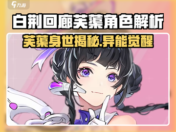 白荆回廊芙蕖爆火出圈！🎮✨截图1