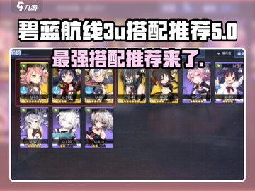 碧蓝航线💥3U最强搭配推荐来啦！舰长必看🔥截图1
