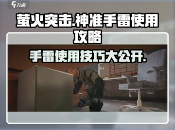 萤火突击🔥神准手雷使用攻略来啦！快戳👇截图1